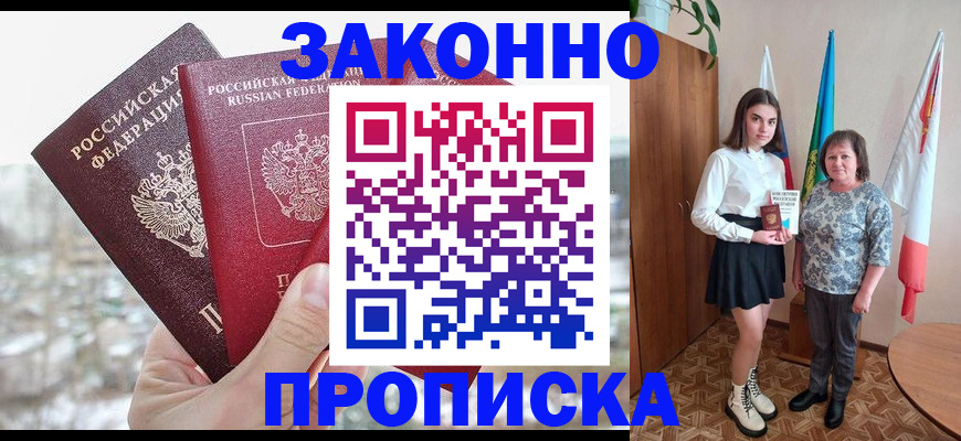 прописка регистрация в Железногорске